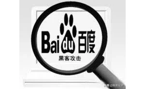 回顾历史：百度被黑事件