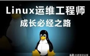 分享一份美团Linux运维工程师面试真题