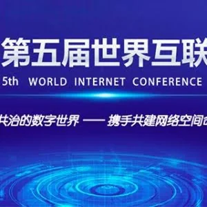第五届世界互联网大会将于11月7日至9日在乌镇举行