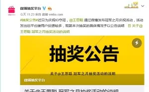 王思聪豪掷113万抽奖 微博官方修改抽奖规则
