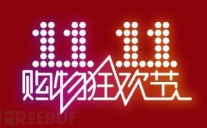 双十一将近，黑产压境电商平台应该何去何从