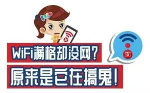 WiFi信号满格却连不上网，原来是它在搞鬼！