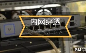 互联网与局域网隔阂的内网穿透技术！你了解吗？