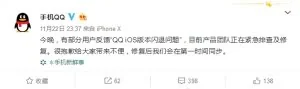iOS版手机QQ突发闪退 官方回应 但一晚上也未修复