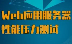 Web应用服务器性能压力测试