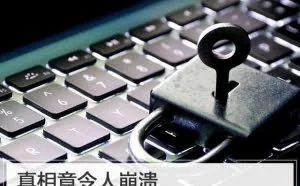 真相令人崩溃 你在网上设的密码大多数形同虚设