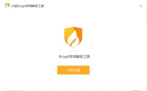 “微信支付”勒索病毒可以解密 火绒发布解密工具