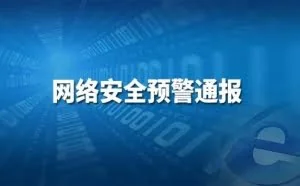 「网络安全预警通报」关于Mirai新型变种蠕虫病毒的预警通报