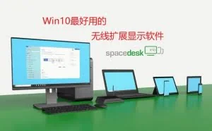 「软件」spacedesk可能是Win10上最好用的无线扩展显示软件
