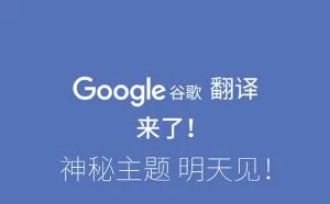与谷歌翻译官方合作：小米全新翻译锁屏将上线