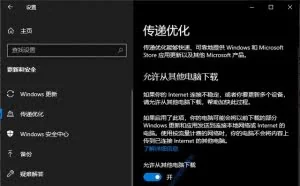 Win10传递优化设置技巧：减小缓存、缩短保留时间、限制上传
