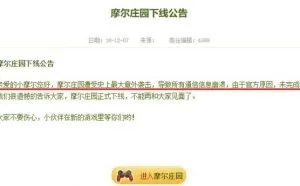 4399摩尔庄园被黑客攻击后永久下线！第一次听说被干挂的游戏