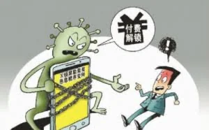 手机锁屏，警惕勒索类恶意程序变种