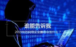 谁能告诉我 2019年的网络安全圈将会发什么？