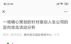 确认了，“驱动人生”木马事件是黑客入侵篡改升级服务器配置所致