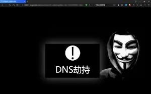 如何防御DNS陷阱？黑客常用3种DNS欺骗手法