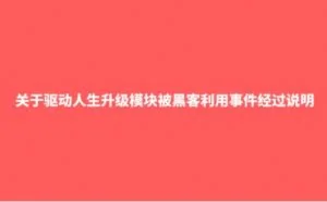 关于驱动人生升级模块被黑客利用事件经过说明