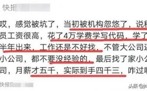程序员叹息：花了4万学写代码，工资却只有5千，被学校忽悠了