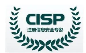 如何成为一名CISP国家注册信息安全专业人员