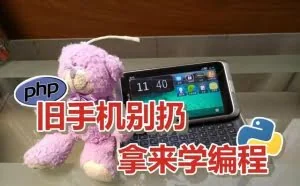 旧手机别扔，拿来学编程正合适