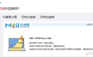 曝腾讯企业邮箱故障无法登陆 截图显示暂停服务