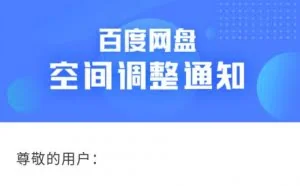 百度网盘空间调整 未来一年不登录将从2TB缩到100GB