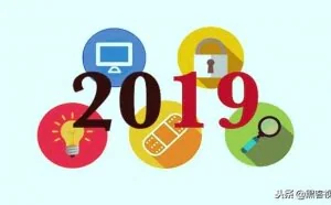 2019年网络安全发展趋势预测