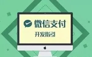 一文快速实现微信公众号支付功能（详细版，建议收藏备用）