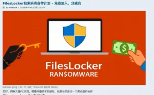 腾讯安全：FilesLocker勒索病毒再度升级 企业须尽早构建安全防御体系