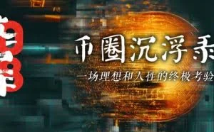 币圈沉浮录：一场理想和人性的终极考验丨深网