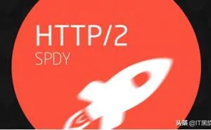 http2.0 让网站拥有自己的速度与激情