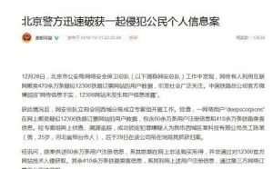 470余万条疑似12306用户数据遭贩卖 嫌疑人被刑拘