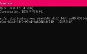 开启Windows10卓越性能模式