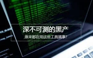 深不可测的黑产 原来都是用这些工具搞事？