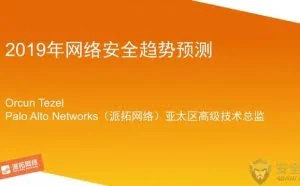 派拓网络：2019年安全趋势预测&基于API的云安全理念