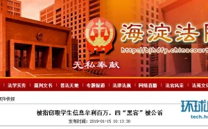 被指窃取学生信息牟利百万 四“黑客”被公诉