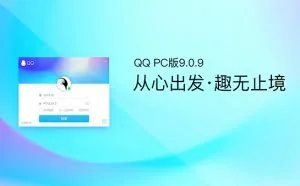 QQ v9.0.9 正式版发布