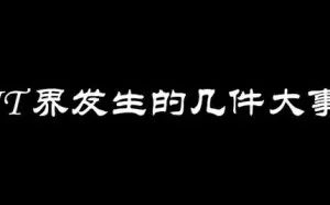 IT 界最近发生的几件大事，知乎员工挖矿，游戏主程威胁公司等
