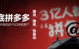 猫池、撞库、伪基站，起底拼多多薅羊毛事件背后的千亿黑产网络