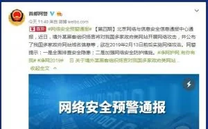 境外黑客扬言情人节攻击我国政府网站