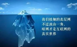 探索暗网｜曾经的区块链加密货币重地，未来会如何发展？
