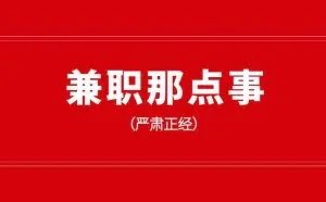 一大波免费的网络兼职项目，总有一个适合你