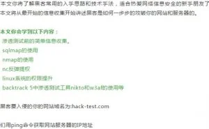 资深hacker带大家如何攻破一个网站！超级详细的教学教程
