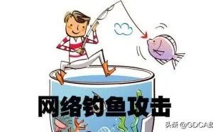 如何识别钓鱼网站？保护账户安全？