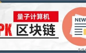 矛与盾的对决：量子计算机PK区块链