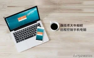 学会用手机远程控制电脑，出门在外，随时随地也能轻松办公！