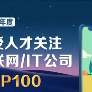 BAT 鼎立格局被打破，2019 年这些互联网公司是程序员跳槽首选！