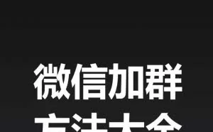 社乎：微信加群引流的9大技巧和实操方法！