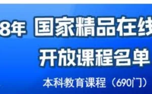 教育部2018年国家精品在线开放课程名单，免费学起来！