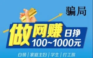 揭秘"网赚"刷单，套路你的支付宝骗局！非法APP扣钱！